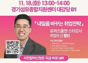 양주시 ‘유 퀴즈 온 더 블럭’ 황인 강사 초청…취업전략 특별 강연 연다