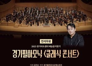 포천문화관광재단, 12월3일 경기필하모닉 ‘클래식 콘서트’ 무료 개최