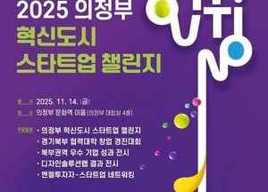 의정부시, 행정 접목형 스타트업 공모전 개최…시정혁신 기술 실증