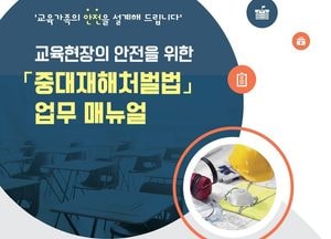 경기도교육청, 중대재해 업무 매뉴얼 개편...학교 현장 주요 작업 안전 안내