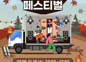 용인문화재단, 도심 속 캠핑 감성 ‘2025 어텀라운지페스티벌’ 개최