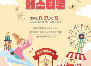 남양주시, 오는 27일 ‘마을공동체 페스티벌’ 개최...전시·체험·공연 행사 다채
