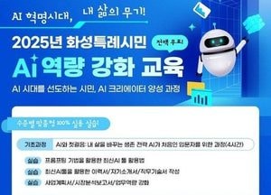 화성특례시 ‘AI 교육 특강’ 수강생 선착순 모집...기초·중급·고급 3단계 과정 운영