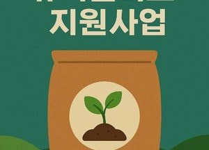 이천시, 2026년도 유기질비료 지원사업 신청 접수...12일부터 읍면동 행정복지센터서