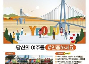 여주시, 남한강 출렁다리 ‘포토 SNS 인증샷 이벤트’ 진행...230명 추첨 경품 증정