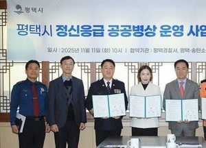 평택시, 365일 24시간 ‘정신 응급대응 공공병상 운영 사업’ 업무협약 체결