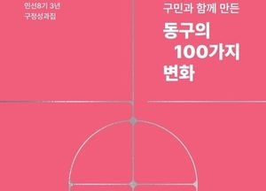 인천 동구 ‘구민과 함께 만든 100가지 변화’ 성과집 발간