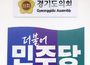 경기도의회 민주당 "의회 녹취 지시한 공직자, 도민 신뢰 짓밟았다” 강력 규탄