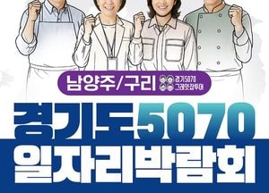 경기도, 오는 20일 ‘5070 일자리박람회 in 남양주+구리’ 개최
