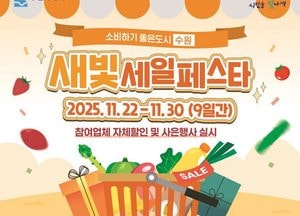 수원특례시, 오는 22~30일 ‘새빛세일페스타’ 개최...수원페이 결제 시 10% 즉시 환급