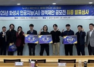 화성특례시, 2025년 AI 정책제안 공모전 성료...‘지능형 통합 콜센터’ 시민 부문 대상 선정