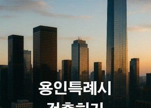 용인특례시 ‘건축 인허가 관리시스템 지식재산권’ 건축사회에 무상 제공