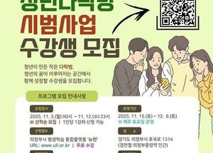 의정부시, 청년이 직접 기획한 ‘청년다락방 시범사업’ 본격 운영