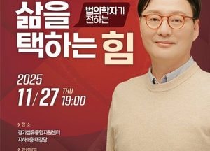 양주시, 법의학자 이호 교수 초청 ‘삶의 선택’ 특강 개최