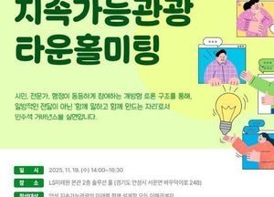 안성시, 오는 19일 ‘안성형 지속가능관광 타운홀미팅’ 개최