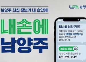 남양주시, 시민맞춤형 시정정보 플랫폼 ‘내손에 남양주’ 시민 만족도 94%