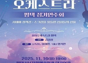 평택시, ‘2025 꿈의 오케스트라 평택 정기연주회’ 오는 16일 개최