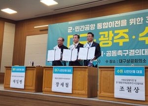 수원·대구·광주 시민단체, 군 공항 통합이전 공동행동 돌입