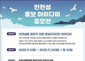 인천시 ‘인천섬 홍보 아이디어 공모전’ 개최…총상금 380만원