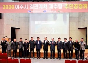 여주시 ‘2030 경관계획 재수립 공청회’ 개최...‘도시·문화·역사 공존하는 낭만인문도시’ 비전 제시