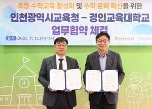 인천시교육청·경인교대, 초등 수학교육 강화 위해 협력 체결