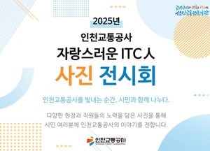인천교통공사 ‘자랑스러운 ITC인 사진전’ 18일 개막…현장 노동의 가치 시민과 공유