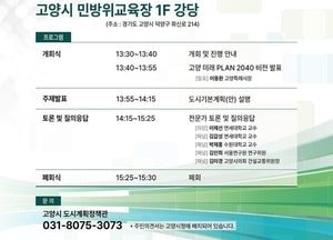 고양특례시 ‘2040 도시기본계획 수립’ 주민 공청회 개최...‘고양 미래 PLAN 2040’ 발표