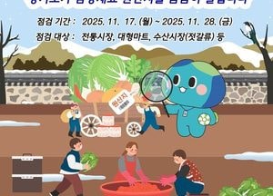 경기도, 17~28일 김장철 배추김치 원산지표시 일제 점검...전통시장·대형마트 대상 단속