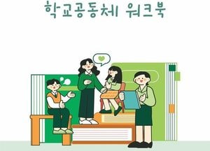 경기도교육청 ‘상호존중 학교 공동체 워크북’ 보급...학교 교육활동 연계 추진