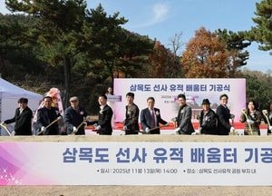 인천 중구, 삼목도 선사 유적 배움터 첫 삽…본격 활용 사업 돌입