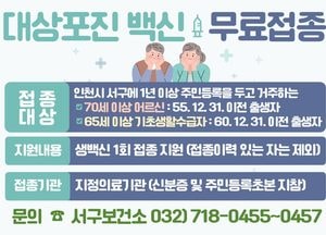 인천 서구, 70세 이상 어르신 대상 대상포진 무료접종 연중 시행