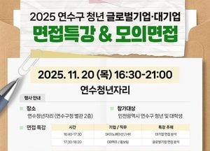 인천 연수구, 오는 20일 청년 취업준비생 대상 면접 특강·모의 면접 운영