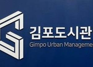김포도시관리공사, '김포도시공사'로 명칭 변경..."성장을 향한 새로운 도약"