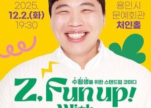 용인문화재단, 내달 2일 수험생 위한 토크쇼 ‘Z, Fun Up! with 이상준’ 개최