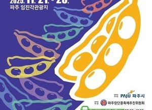 [파주 장단콩축제] 청정 임진강의 맛과 흥, 3일간의 ‘알콩달콩’ 대향연 열린다