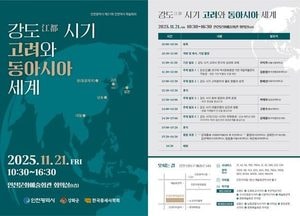 인천시 ‘강도 시기 고려’ 재조명하는 제27회 인천역사 학술회의 연다