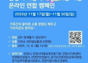 안양시, 오는 30일까지 ‘온라인 아동학대 예방 연합캠페인’ 진행