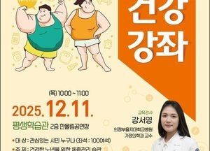 동두천시, 2025년 하반기 시민건강강좌 개최...‘건강한 노년을 위한 체중관리 습관’ 주제