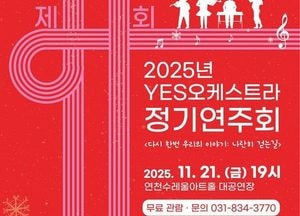 연천군시설관리공단, 오는 21일 YES오케스트라 정기연주회 개최