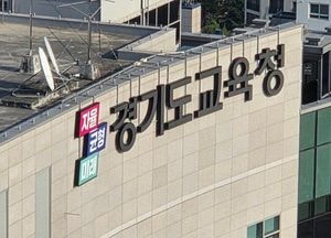 경기도교육청, 2026학년도 고교 평준화 지역 학생 배정 방안 안내 서한문 배포