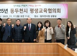 동두천시 ‘2025년 평생교육협의회’ 개최...경계선지능인 지원 확대·AI 시민대학 개설 추진