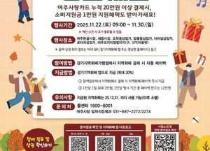 여주시 ‘2025년 하반기 경기살리기 통큰세일’ 개최...‘여주사랑카드’ 결제 시 최대 20% 페이백