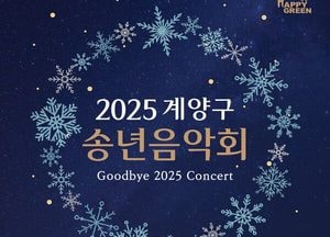 인천 계양구, 오는 12월5일 송년음악회 개최…구립예술단 총출연