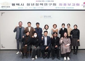 평택시의회 청년정책연구회, 연구용역 최종보고회 가져...청년친화도시 조성 추진 논의