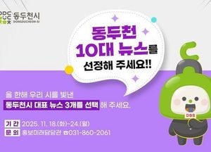 시민이 직접 뽑는 ‘2025년 동두천시 10대 뉴스’ 설문조사 진행