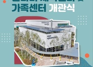 포천시, 반다비 체육센터·가족센터 오는 26일 오후 개관식
