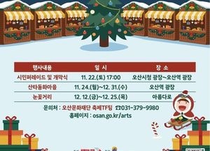 오산시 ‘2025 오! 해피산타마켓’ 22일 개막...도심 1km 퍼레이드로 문여는 시민축제