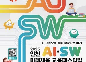인천시교육청 ‘2025 AI·SW 미래채움 교육페스티벌’ 11월 개최