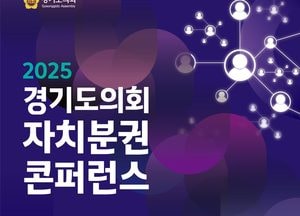 경기도의회, 오는 27일 ‘자치분권 콘퍼런스’ 개최...지방자치 발전 로드맵 제시