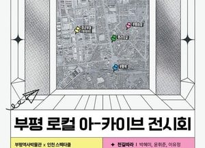 인천 부평역사박물관, 청년들이 만든 ‘부평 로컬 아카이브 전시회’ 개최